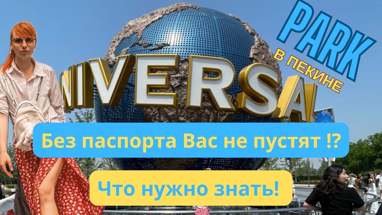 Universal Resort-Beijing. Пекин. Парк аттракционов! Как купить билет ? Как добраться ? Хогвардс