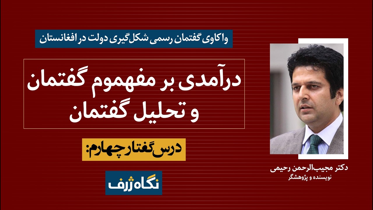 درس‌گفتار چهارم: درآمدی بر مفهوم گفتمان و تحلیل گفتمان