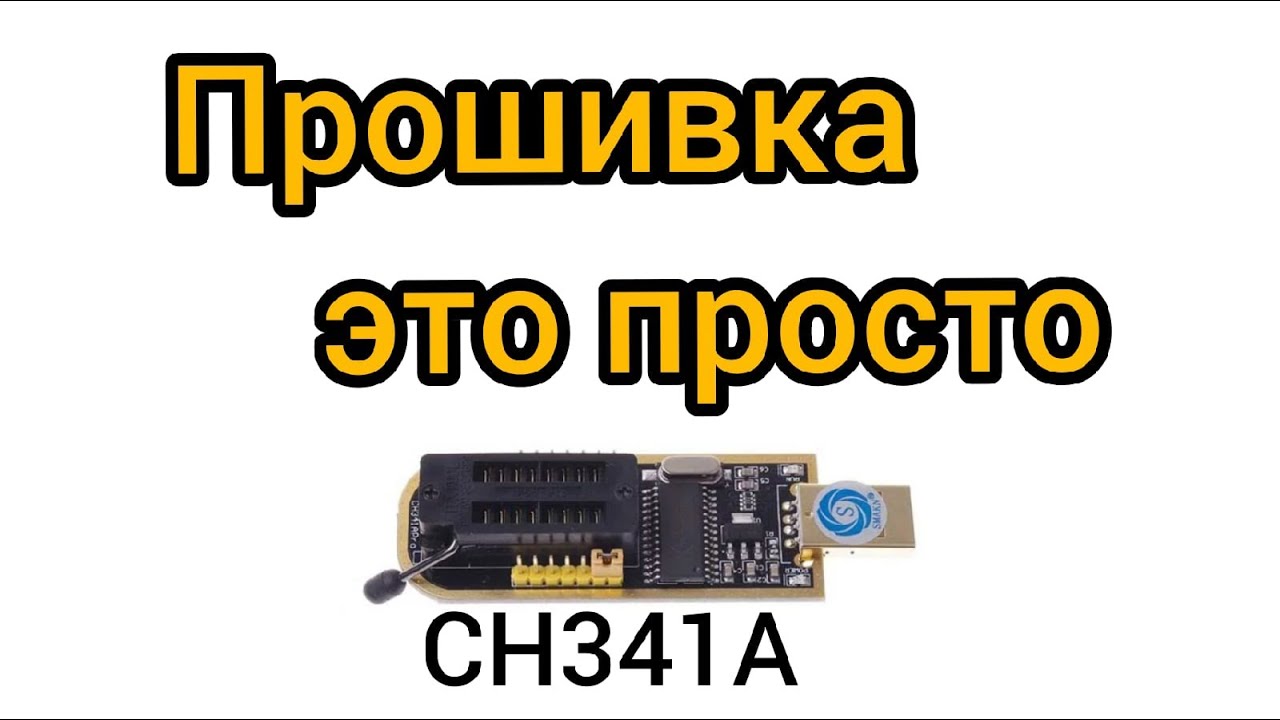 Прошивка материнской платы программатором CH341A