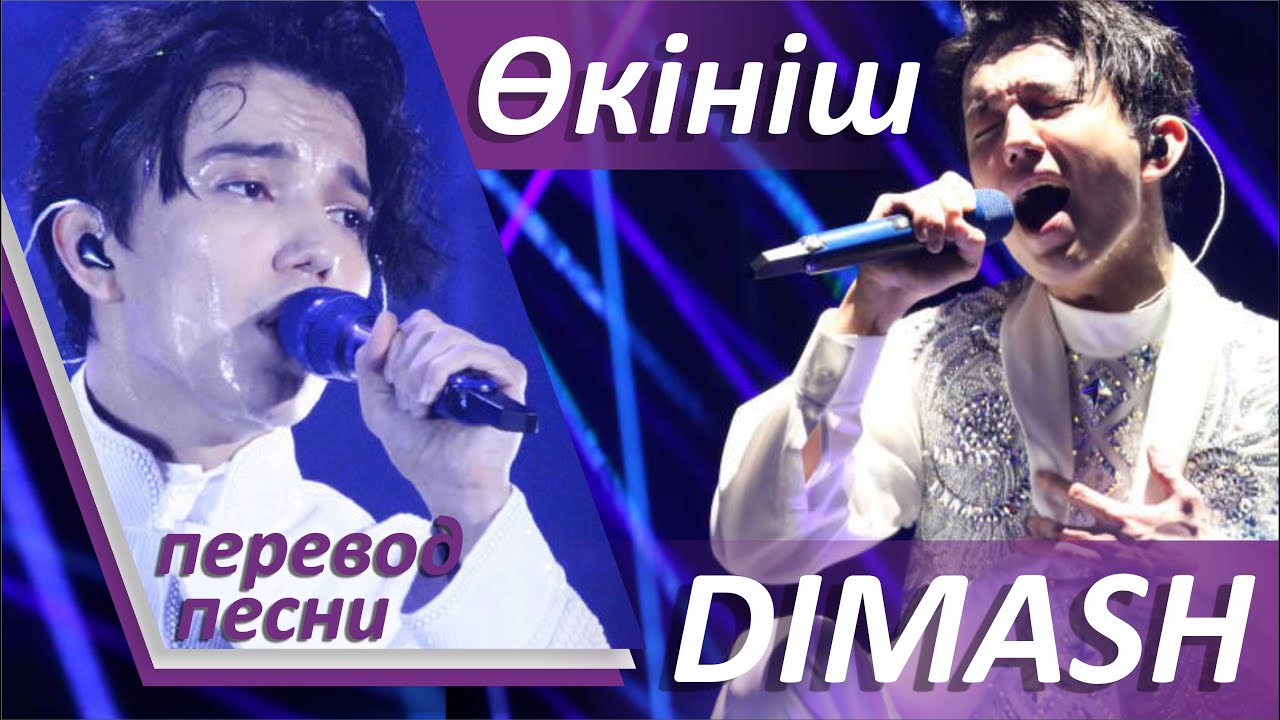 RUS Димаш Кудайберген. Өкініш. DIMASH. Перевод песни. Авторский фан-клип. (русские субтитры)