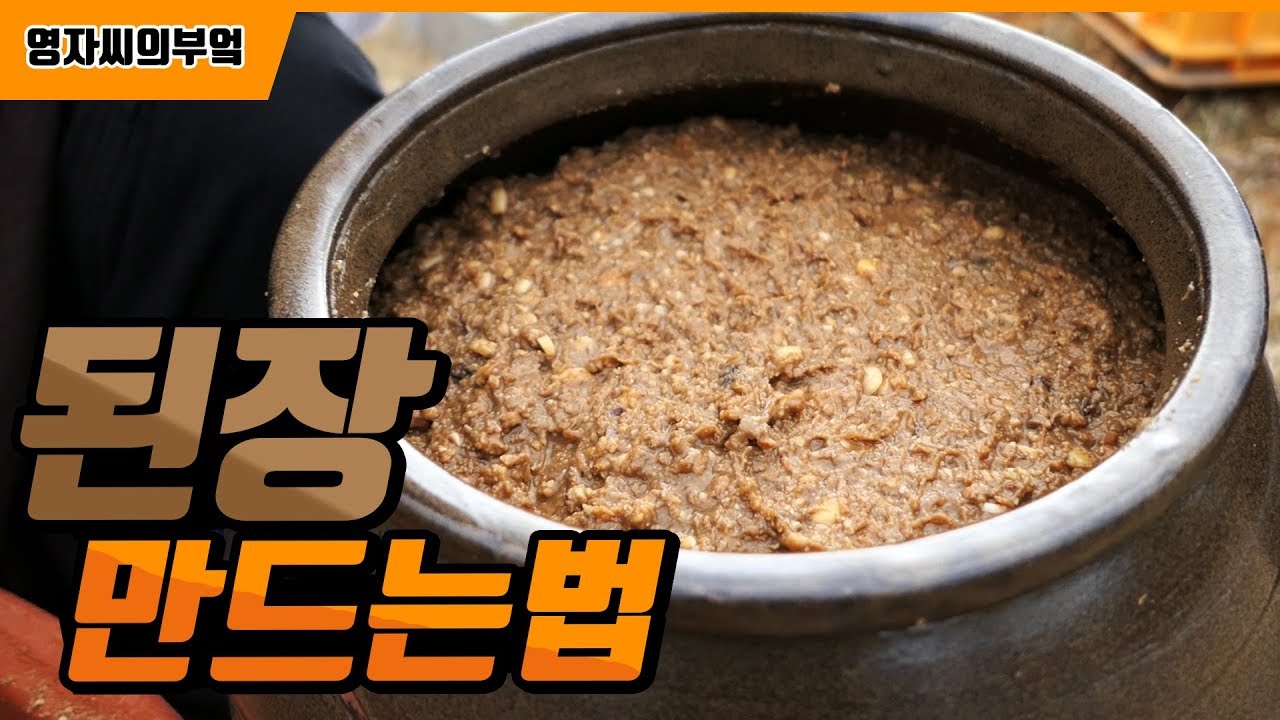 된장 만드는 법 3편, 35년 된장 비법 | 함께 요리해요 | 영자씨의 부엌