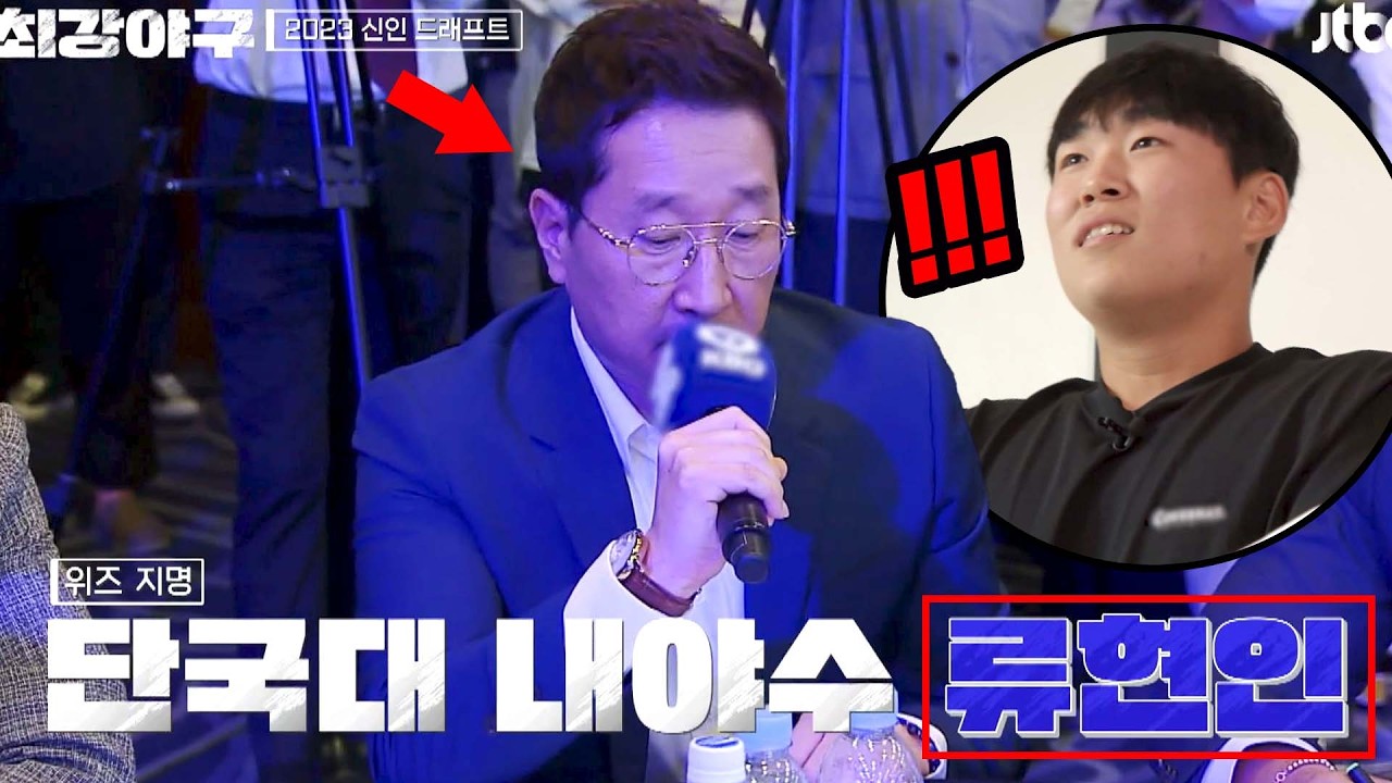 (울컥 주의) 모두가 염원했던 '류현인' 지명의 순간
