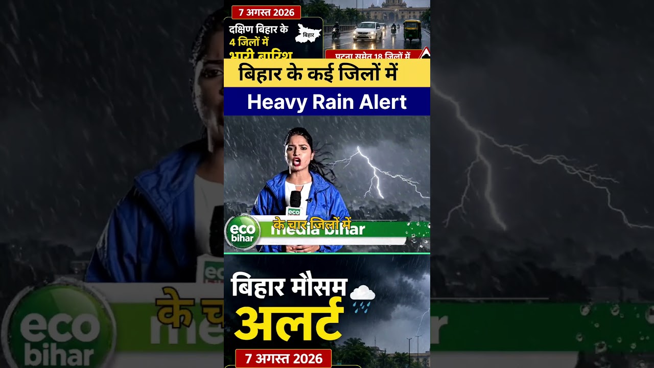 7 August को दक्षिण बिहार के कई जिलों में Heavy Rain Alert | IMD Weather Forecast