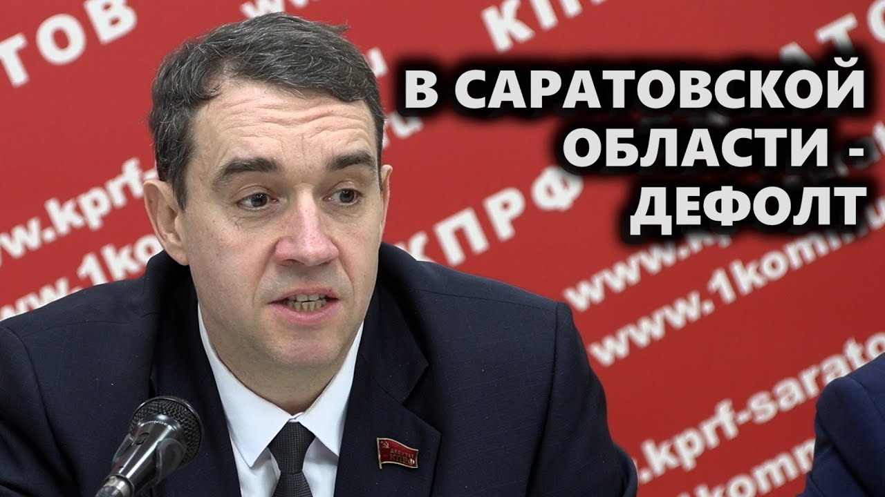 В Саратовской области - дефолт