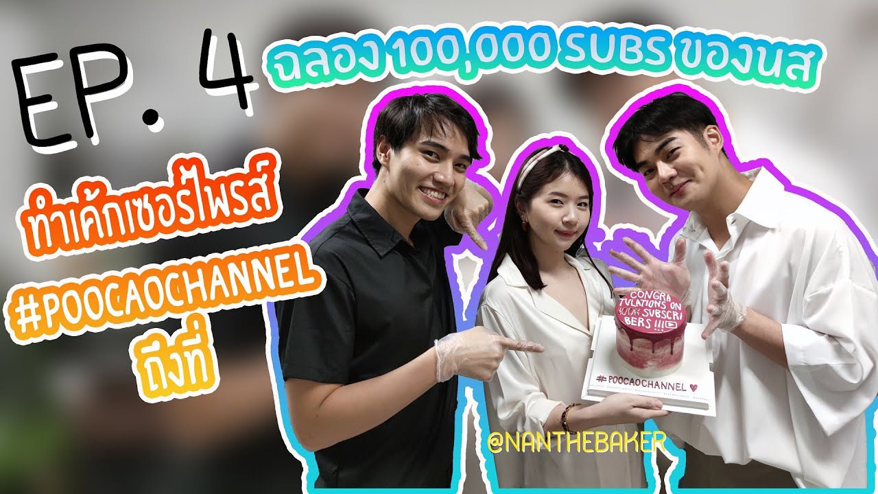คุณเก้ง (Khun Geng) - EP 4 - เข้าครัว ลงมือทำเค้ก โคตรสนุก เซอไพรส์ยัยภูเขา-บุญรอด ซึ้งน้ำตาแตก!