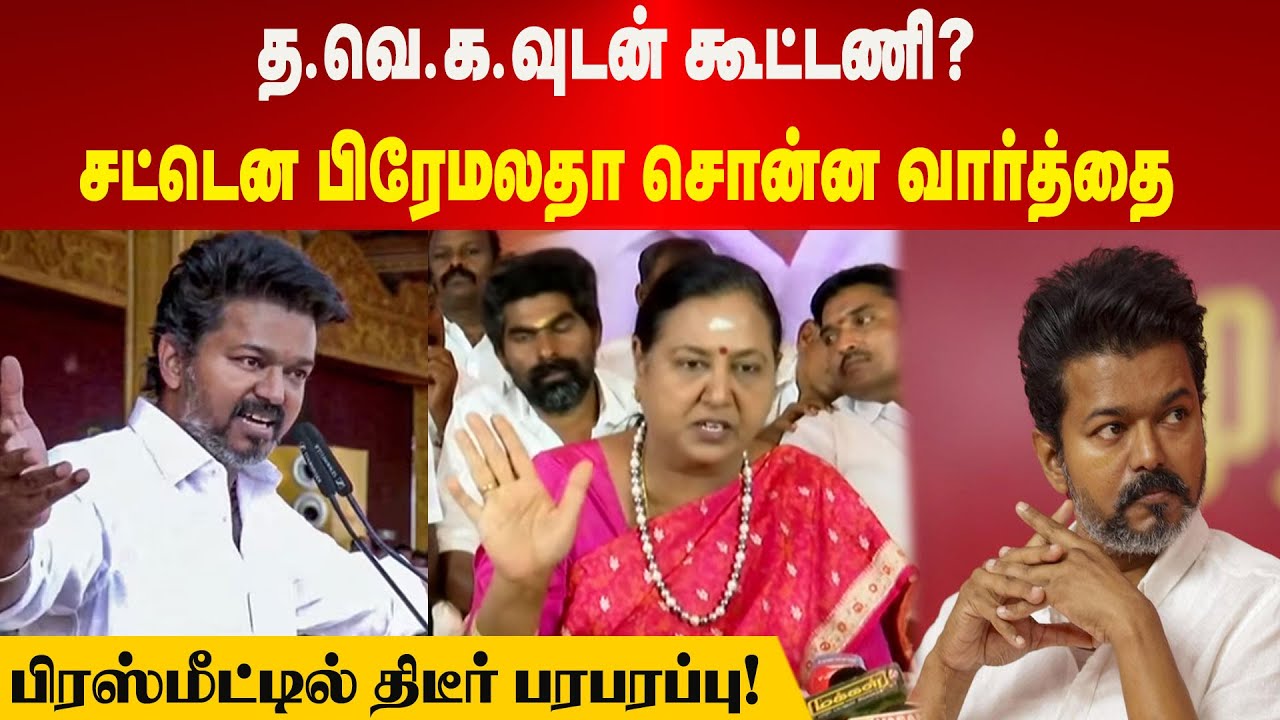 Premalatha | த.வெ.க.வுடன் கூட்டணி? | சட்டென பிரேமலதா சொன்ன வார்த்தை | பிரஸ்மீட்டில் திடீர் பரபரப்பு!