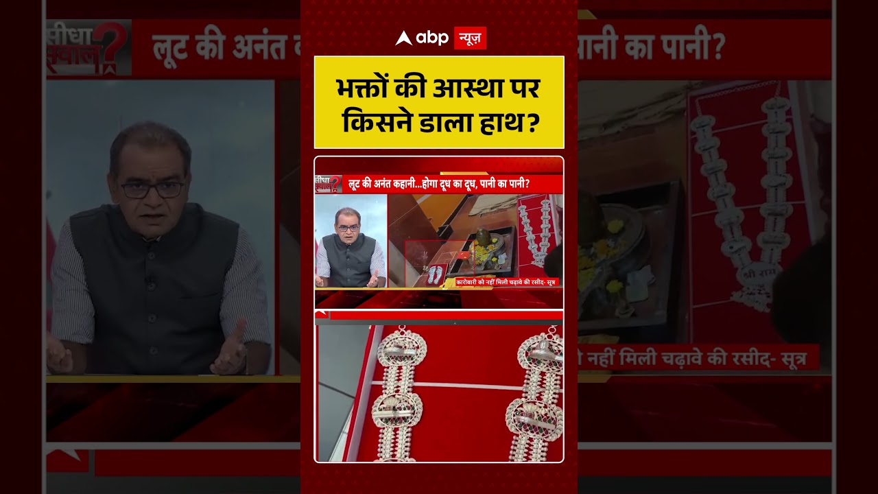 Sandeep Chaudhary On Ram Mandir Scam : भक्तों की आस्था पर किसने डाला हाथ! | #viral #rammandir