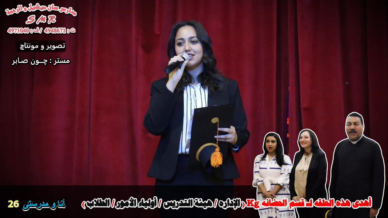 أنا و مدرستى 1 ( 26 ) : إحتفال الحضانه ( KG ( 2023 / 2022