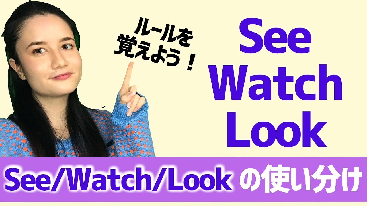 【英語初級者必見】See/Watch/Lookの使い分けを解説！[#85]