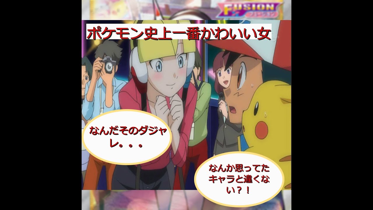 【ポケモン】ポケモン史上最もかわいいキャラ　カミツレ解説