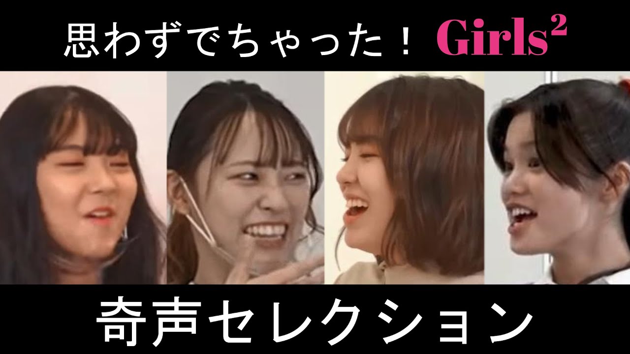 【Girls²】奇声セレクション