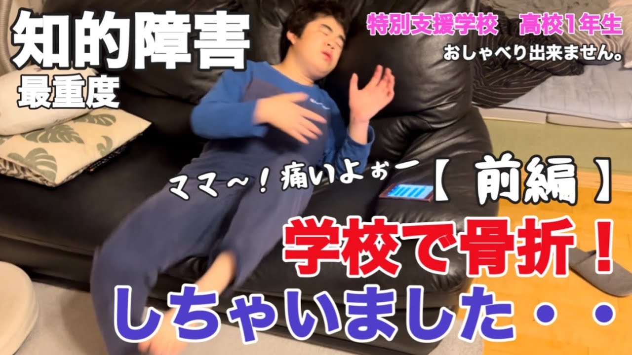 【知的障害・最重度】学校で骨折！しちゃいました・・ママ～！痛いよぉー/特別支援学校　高校1年生/おしゃべりできません。