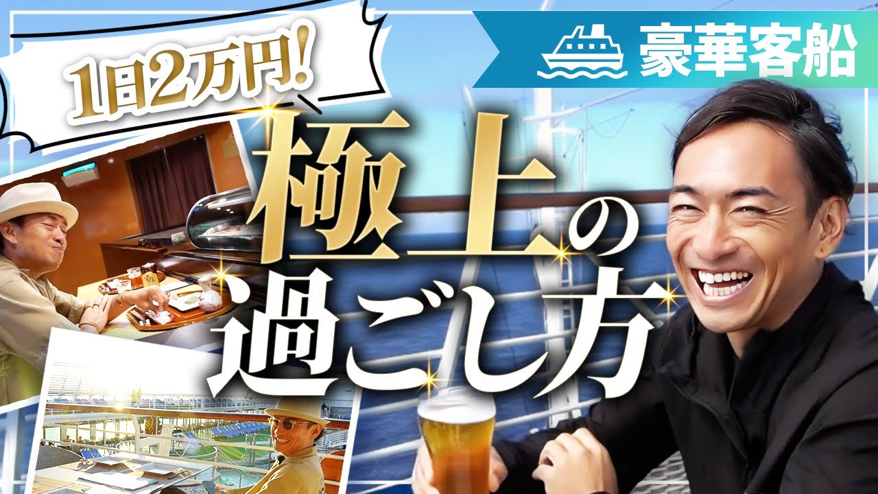 世界一周クルーズで極上の1日の過ごし方を紹介！【ピースボートクルーズ】