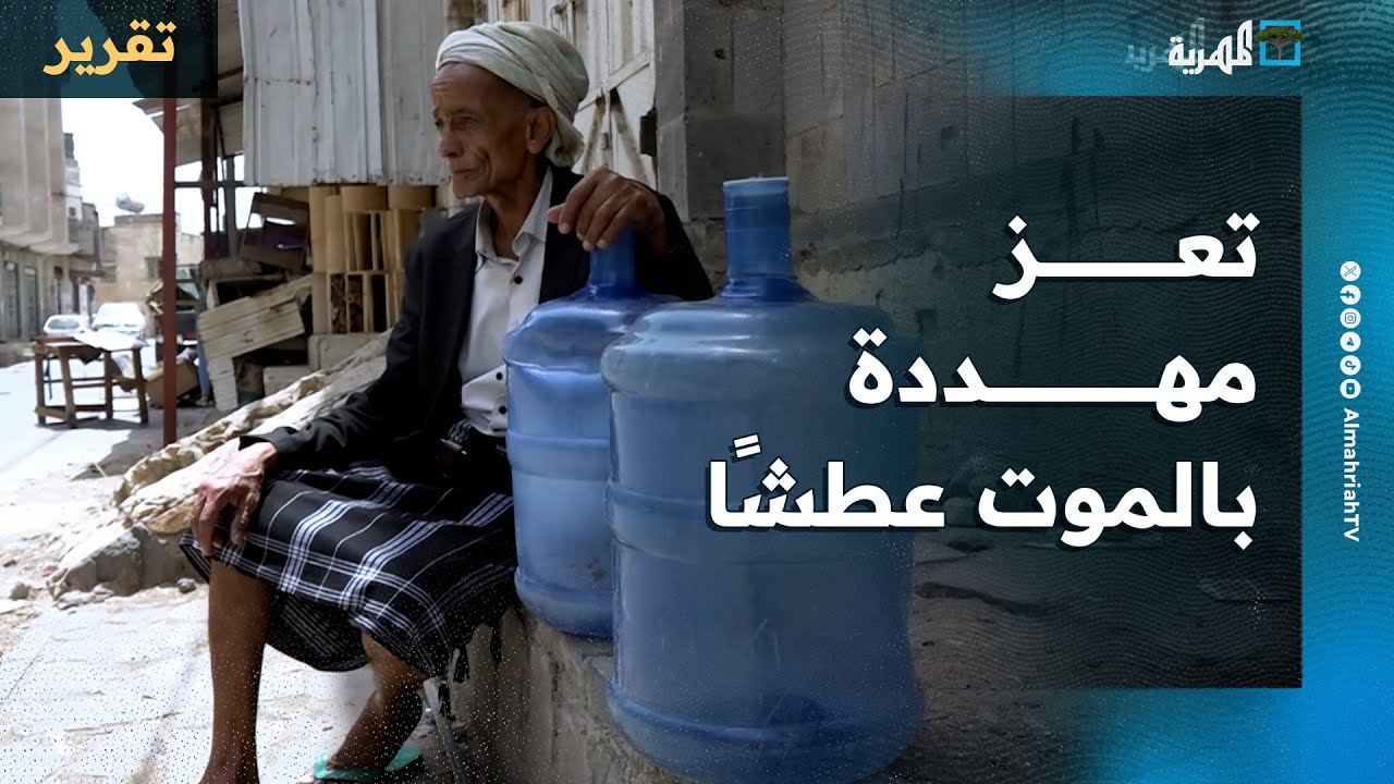 الملايين مهددون بالموت.. المهرية ترصد رحلة البحث عن الماء في تعز