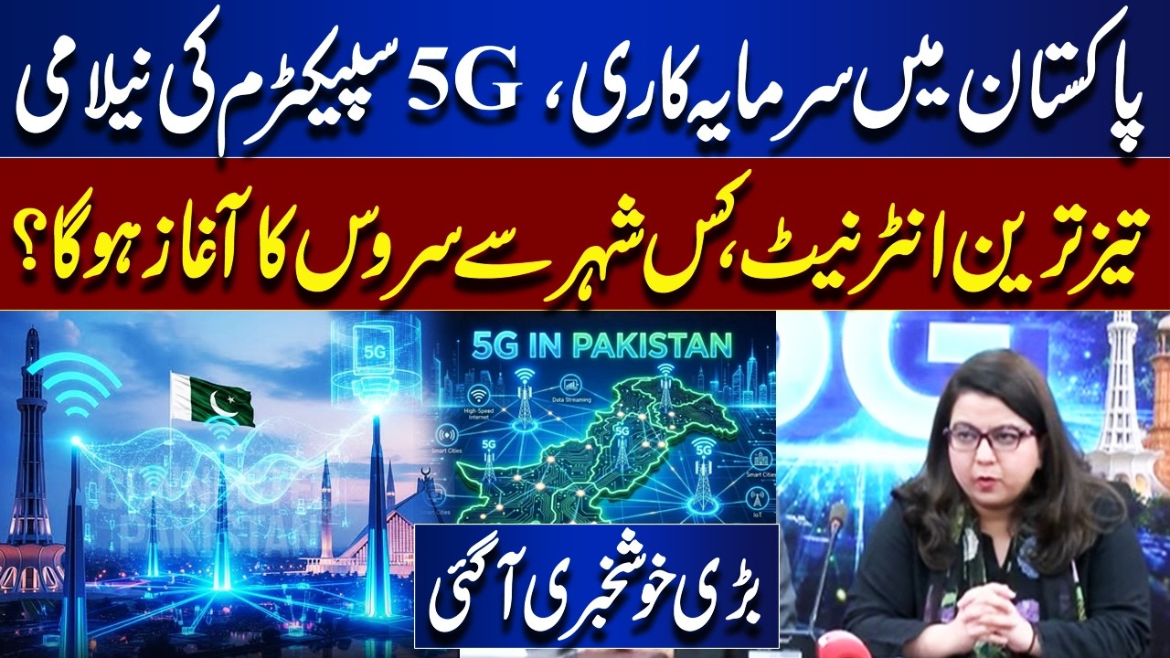 Pakistan 5G Spectrum Auction | Fastest Internet Coming Soon – Which City First? | Dunya News