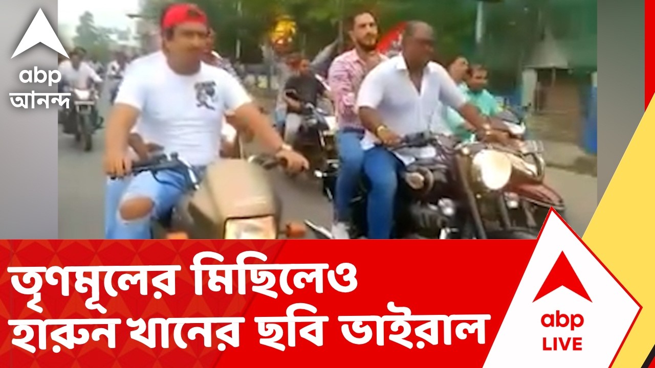 TMC News | তৃণমূলের মিছিলেও হারুন খানের ছবি ভাইরাল। ভরা রাস্তায় প্রোমোটারকে গুলি করে খুন