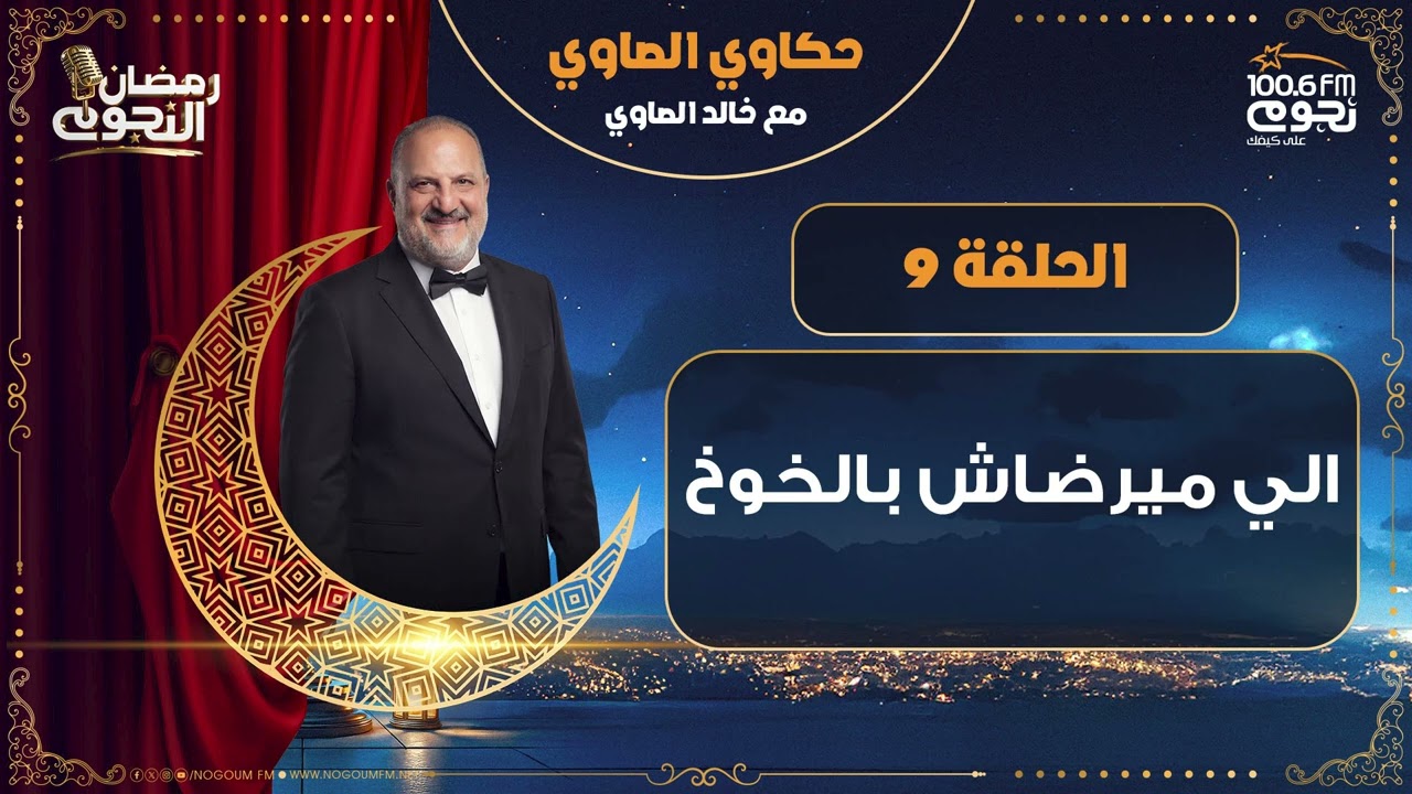 #حكاوي_الصاوي مع خالد الصاوي | الي ميرضاش بالخوخ | الحلقة 9