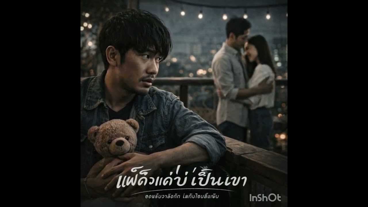 เพลง  แพ้ตั้งแต่บ่เป็นเขา
