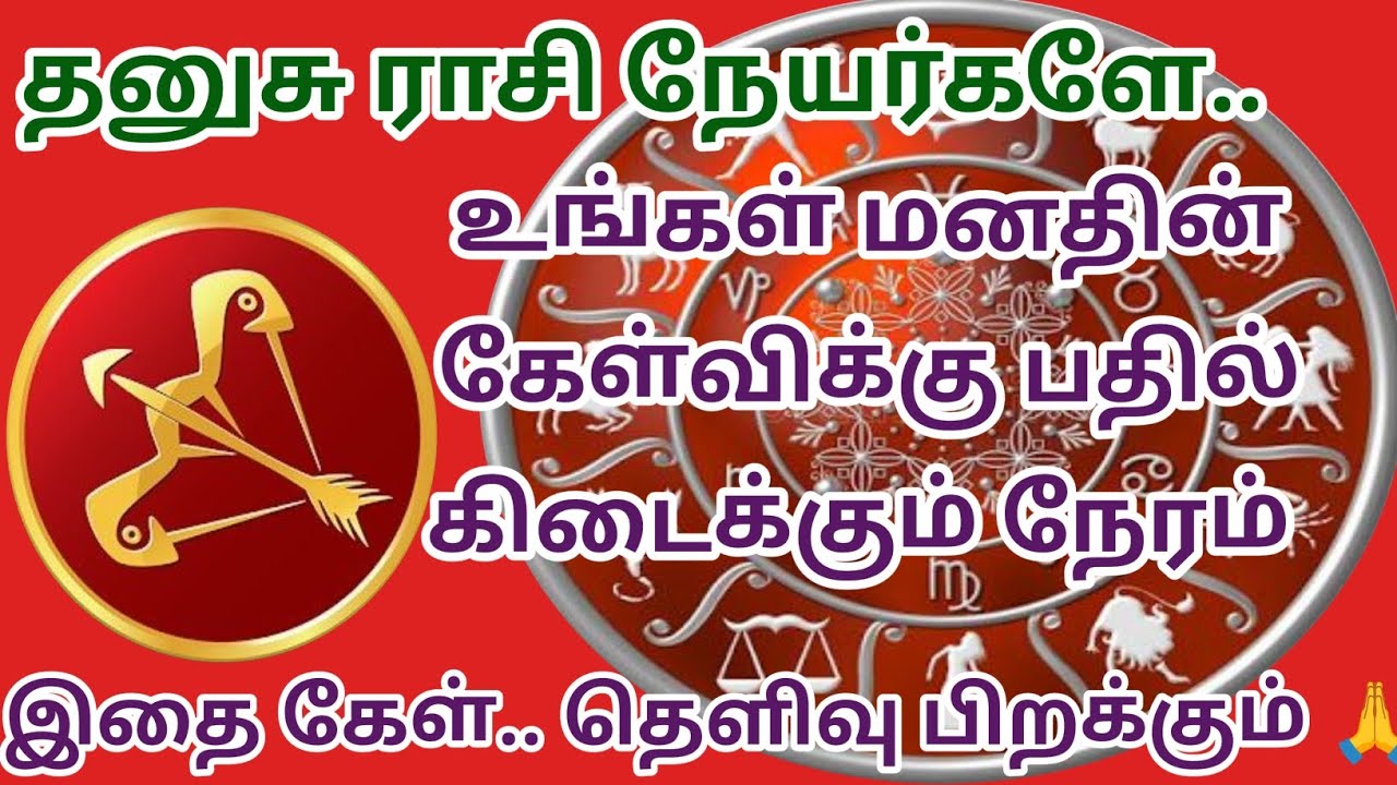 தனுசு ராசி -உங்கள் மனதின் கேள்விக்கு பதில் கிடைக்கும் நேரம் 