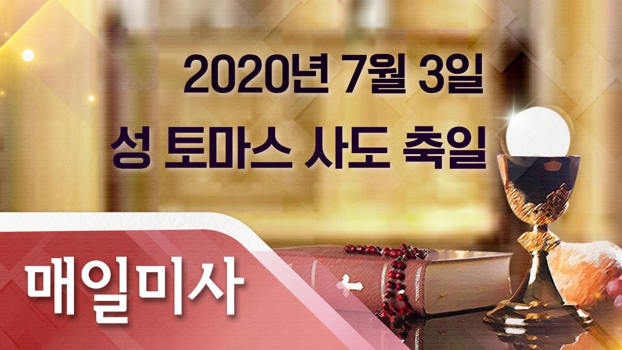2020년 7월 3일 금요일 성 토마스 사도 축일 매일미사_이용호 안드레아 신부 집전