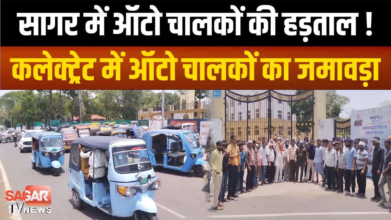 Sagar - ऑटो चालकों की इस दिन से हड़ताल, मोतीनगर कोतवाली वनवे में प्रवेश देने की मांग | sagar tv news
