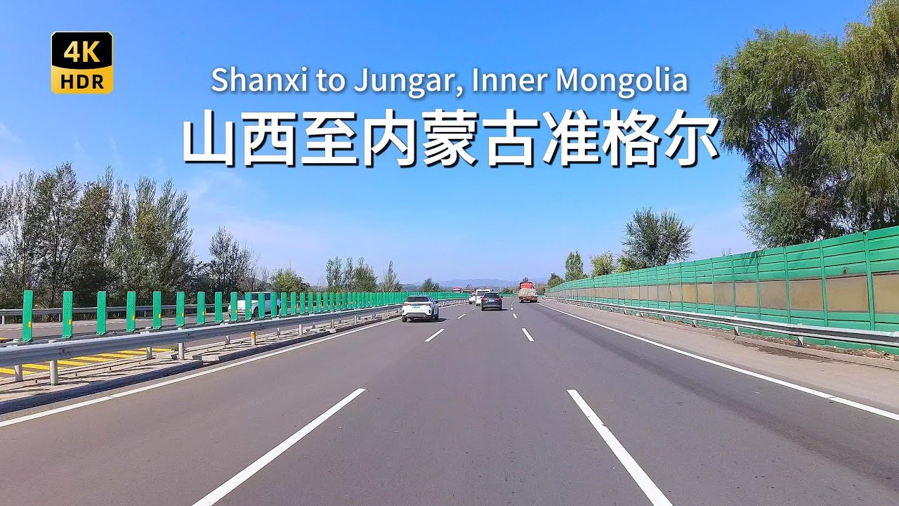 自驾山西至内蒙古准格尔旗，经过了太行山和吕梁山脉，进入内蒙古准格尔旗国道旁有许多厂矿，天气也阴沉沉的。（4K）