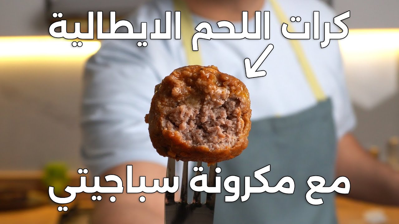 Spaghetti and Meatballs كرات اللحم مع السباجيتي بالطريقة الايطالية