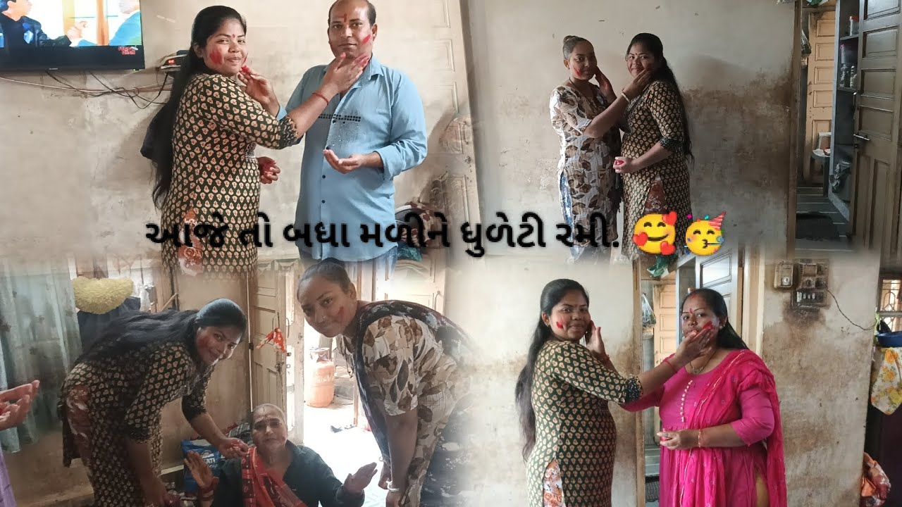 આજે તો બધા મળીને  ધુળેટી રમી.🥰🥳 Happy Holi 🥳🥰🎉