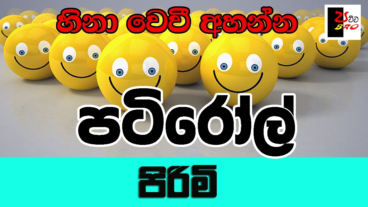 PATIROLL | පටිරෝල් | පිරිමි | Patta bro