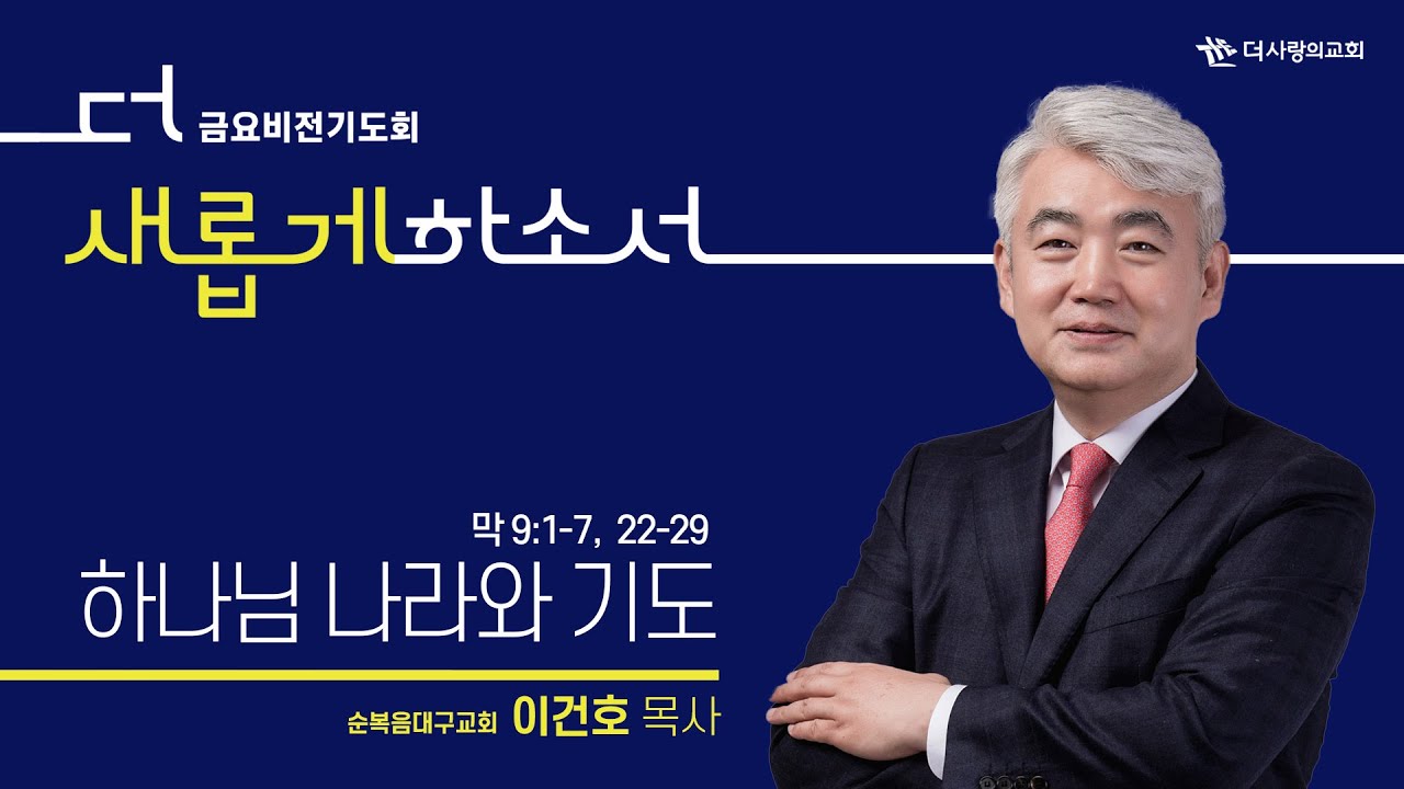 | 더사랑의교회 | 금요비전기도회 | 이건호 목사 | 하나님 나라와 기도 |
