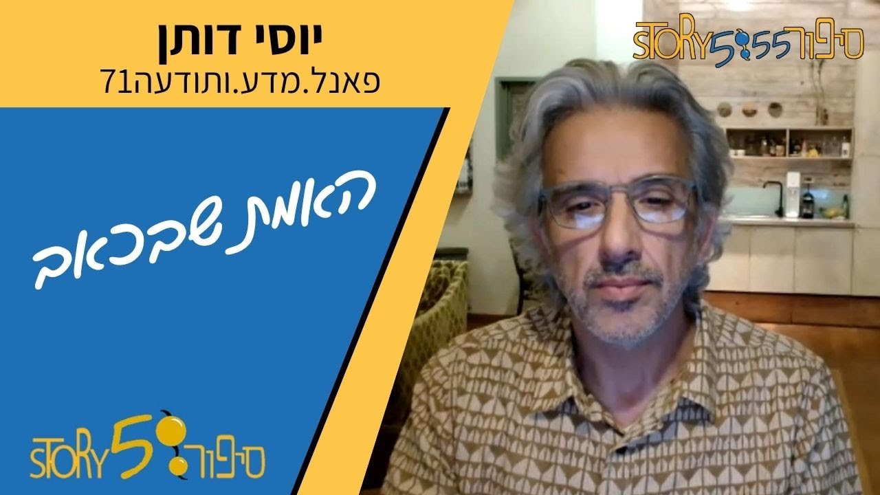 האמת שבכאב | יוסי דותן | פאנל.מדע.ותודעה71 | סיפור555