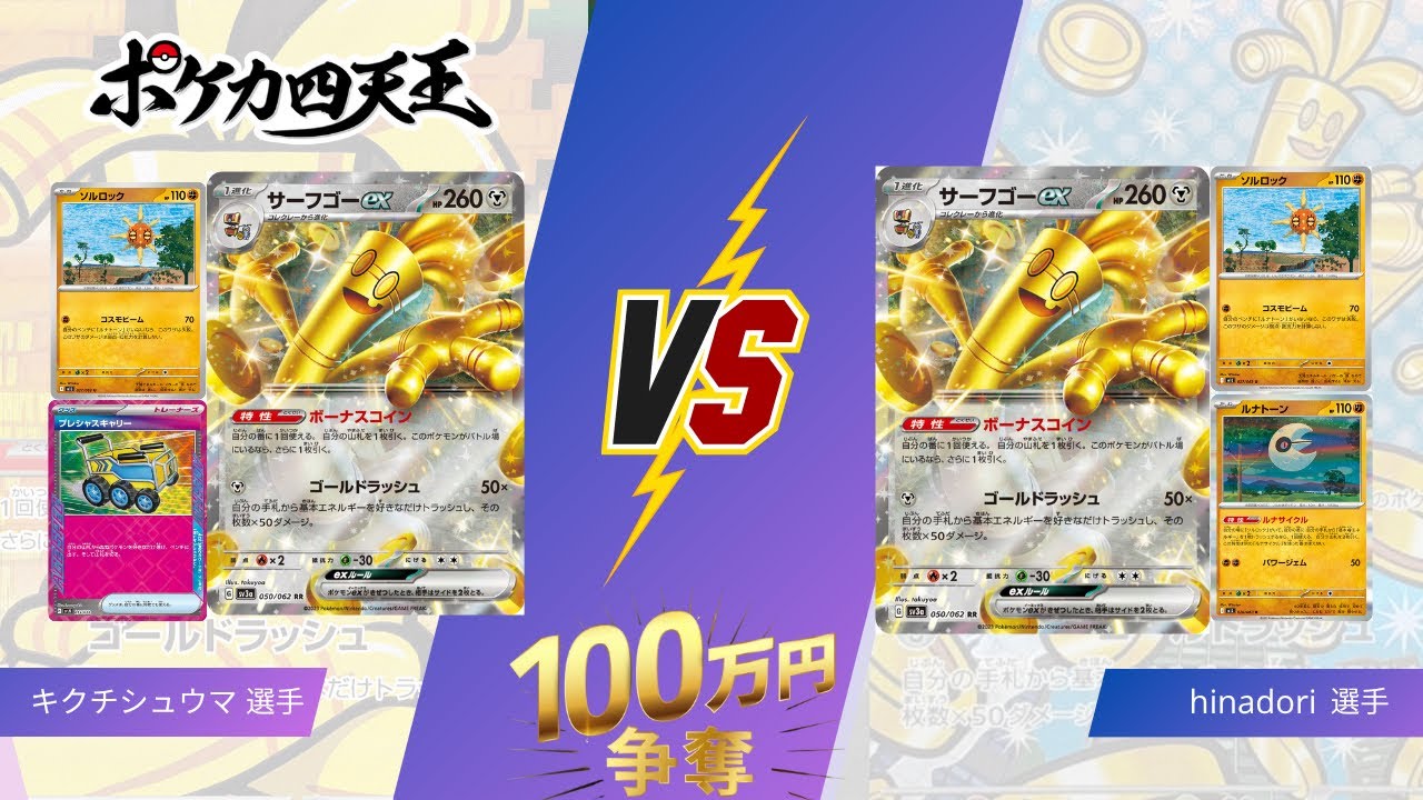 【TOYGER100万円争奪戦】S1予選① 2回戦　ルナソルサーフゴー（キクチシュウマ）vs ルナソルサーフゴー（hinadori ）