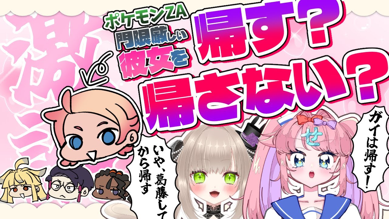 【#ポケモンZA】夢女子によるメロつき表作り徹底論争【#みみせにゃお #モカ・ロップイヤー】