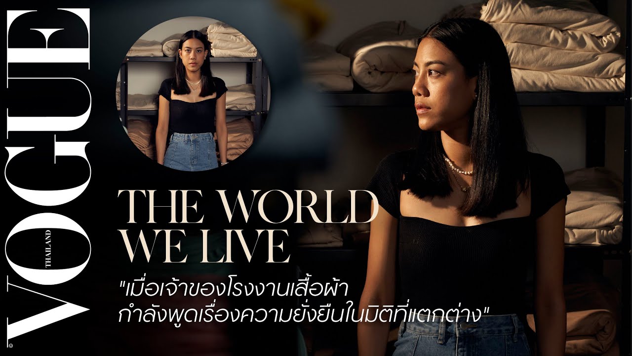 THE WORLD WE LIVE IN EP.1 – เมื่อเจ้าของโรงงานผลิตเสื้อผ้ากำลังพูดถึงเรื่องความยั่งยืน