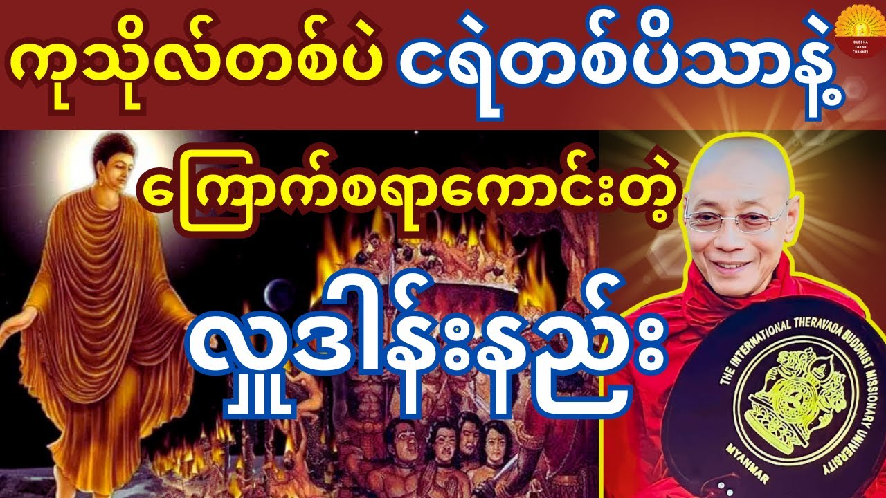 လှူပေမယ့် ငရဲကျနိုင်တဲ့ကြောက်စရာကောင်းတဲ့ လှူဒါန်းနည်း