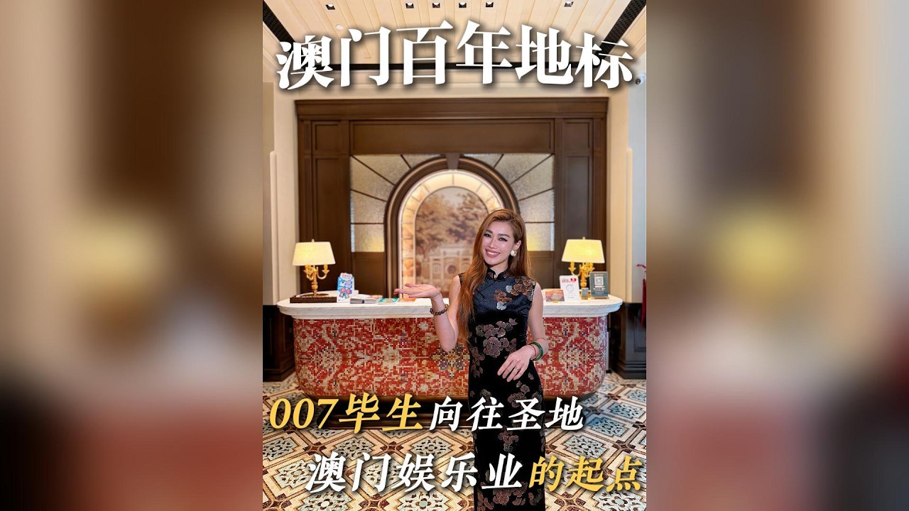 呢度係007一生向往嘅圣地，亦都係澳门娱乐业嘅起点