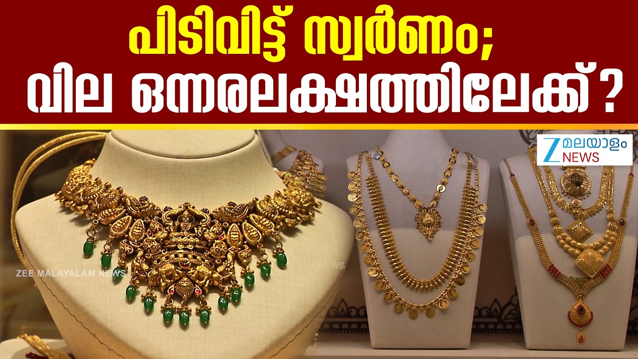 Gold Price Prediction 2026 | പിടിവിട്ട് സ്വർണം; വില ഒന്നരലക്ഷത്തിലേക്ക്?