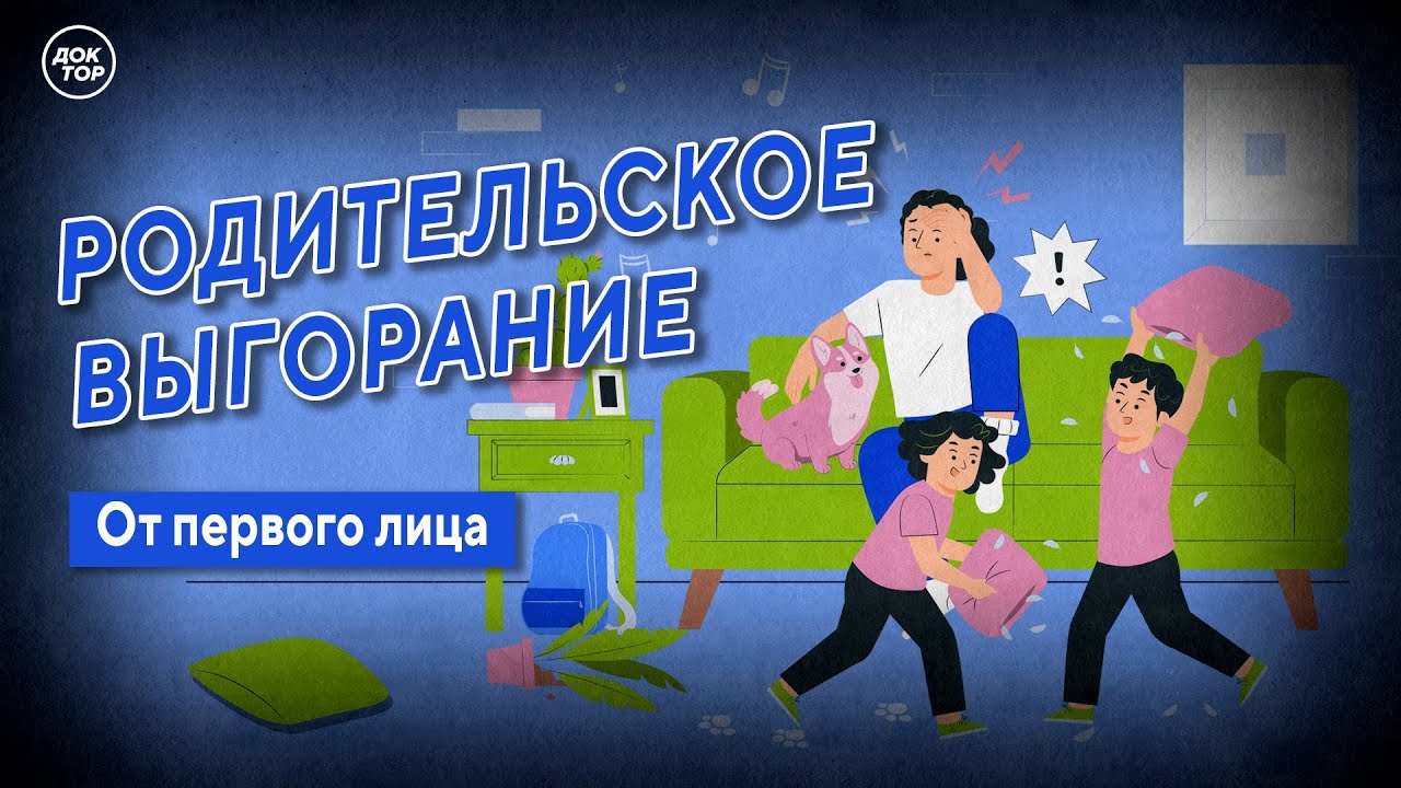 От первого лица. Родительское выгорание.