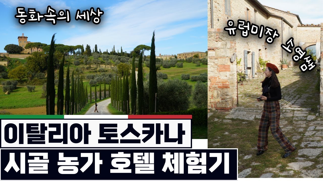 이탈리아 토스카나의 대자연을 품은 농가민박 [모두가 꿈꾸는 삶을 체험하다]