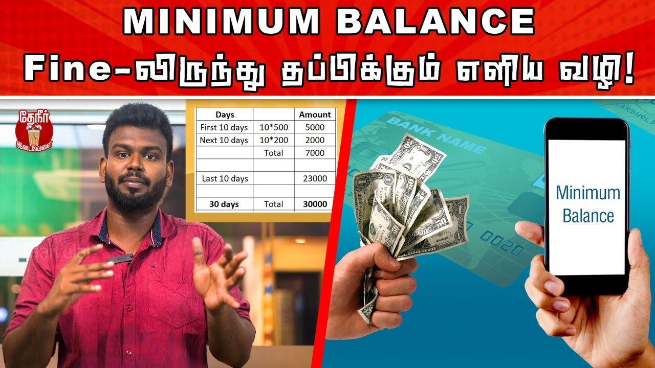 How to escape from Minimum Balance Fine | bank fine details | Min.Bal-ல் தப்பிக்கும் வழி இதுதான்!