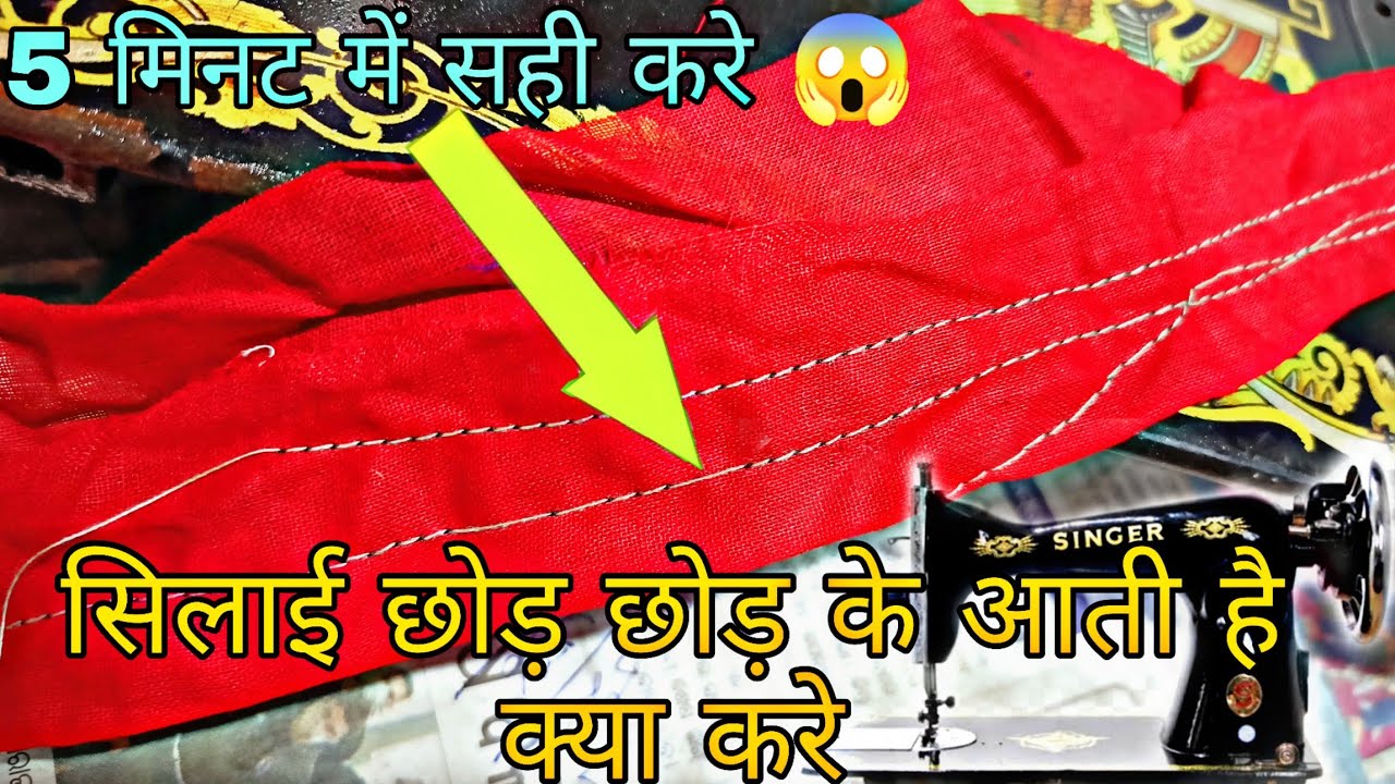 सिलाई छोड़ छोड़ कर आ रही है || सिलाई मशीन धागा छोड़ रही है ||