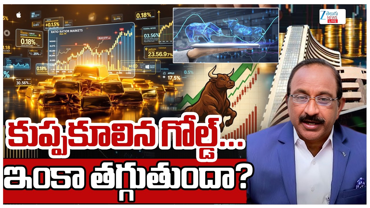 LIVE: Stock Market Big Updates | Gold & Silver Price Update | కుప్పకూలిన గోల్డ్&zwnj;...ఇంకా తగ్గుతుందా?