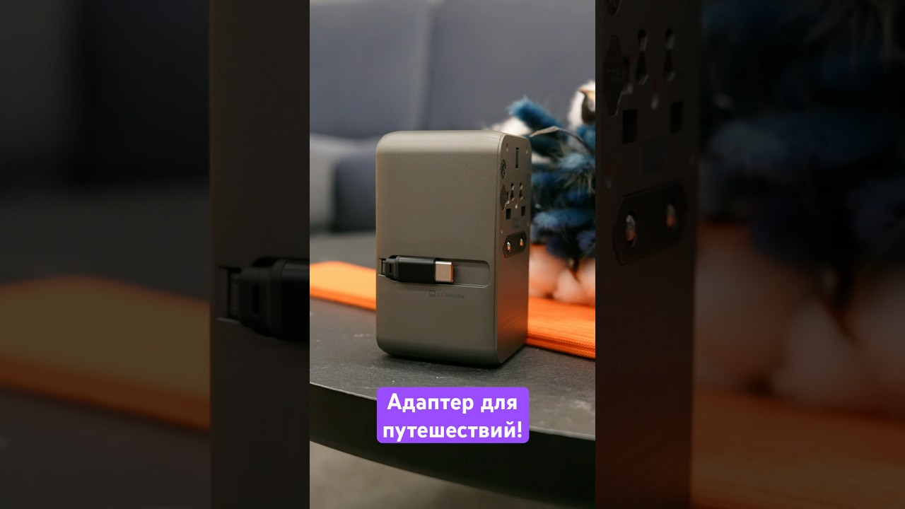 Отличный адаптер для путешествий! 🔌