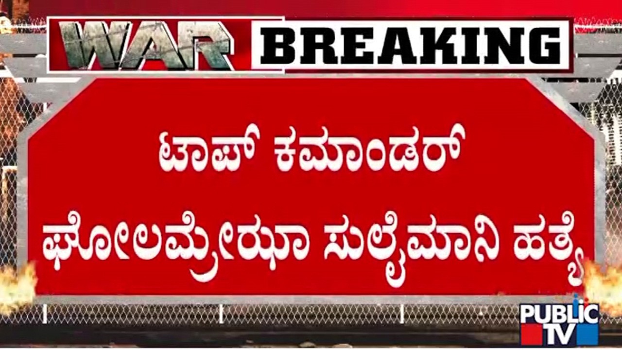 Israel Says It Killed Iran's Basij commander Gholamreza Soleimani | Public TV