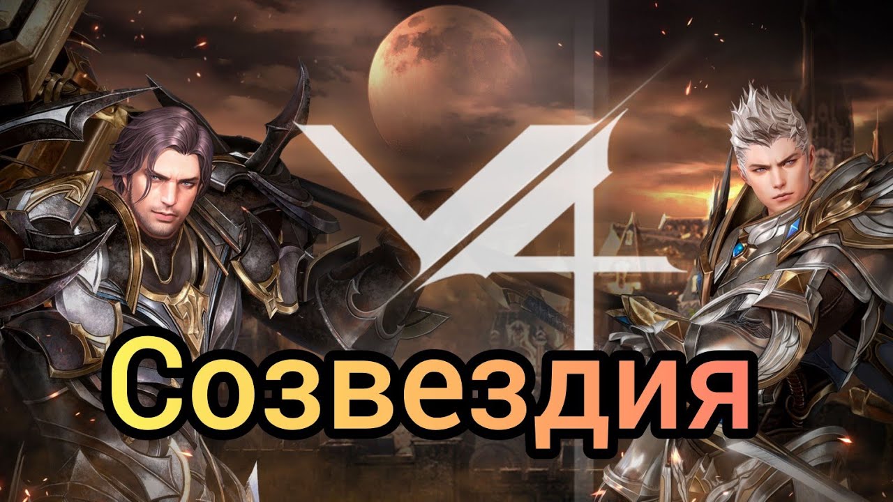 V4 Созвездия✨🔥 Экономим кучу золота😍