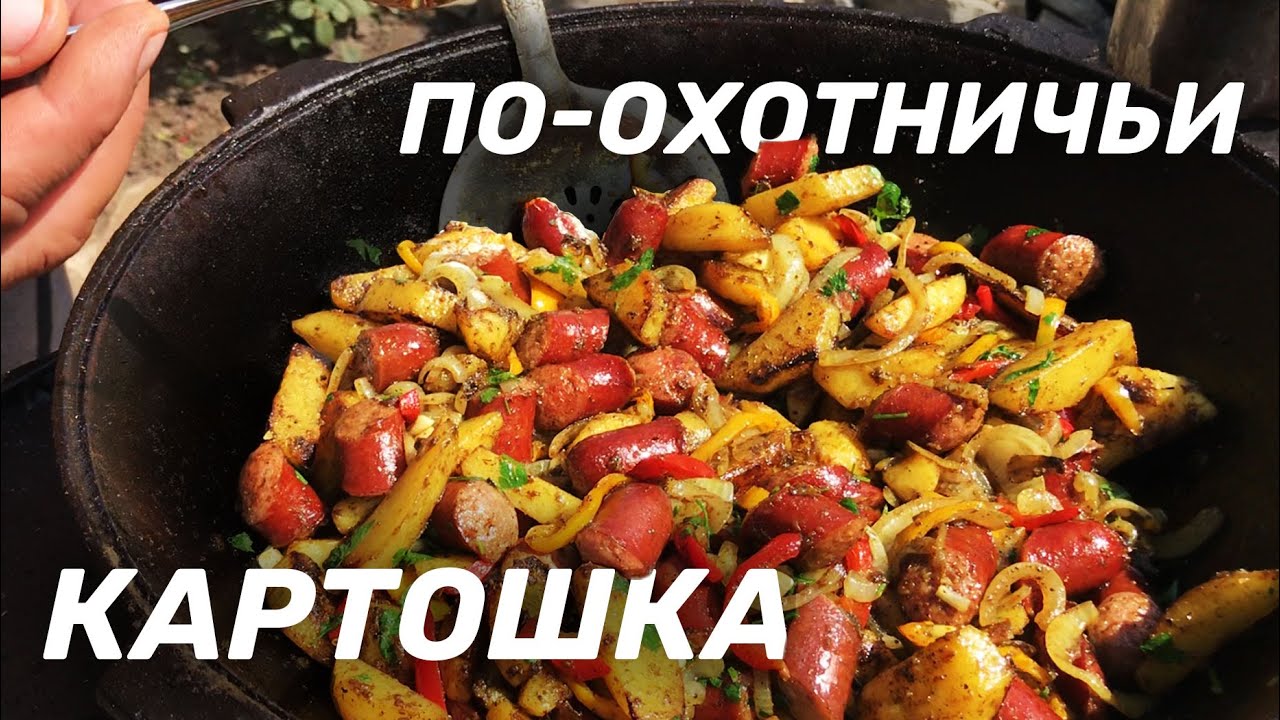 КАРТОШКА ПО-ОХОТНИЧЬИ В КАЗАНЕ НА КОСТРЕ