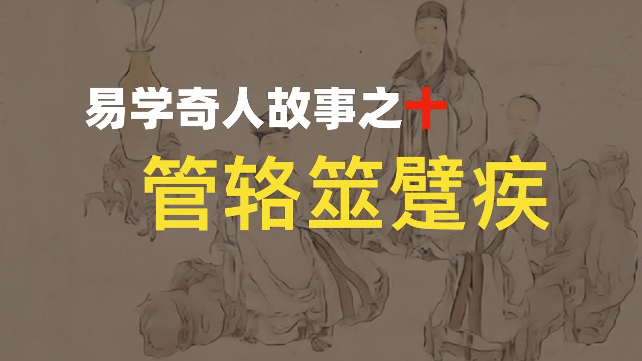 【易学奇人故事之十】管辂筮躄疾&mdash;卦学能预测的原因和细节超出你的想象！#占卜 #算命 #六爻