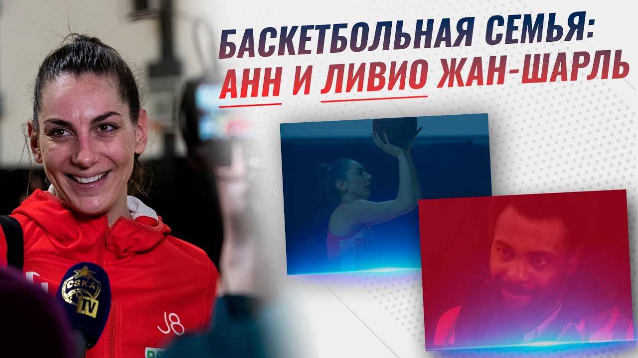 Баскетбольная семья: Анн и Ливио Жан-Шарль