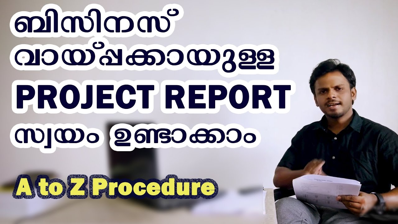 ബിസിനസ് വായ്പ്പക്കായുള്ള PROJECT REPORT സ്വയം ഉണ്ടാക്കാം | A to Z procedure | Siju Rajan