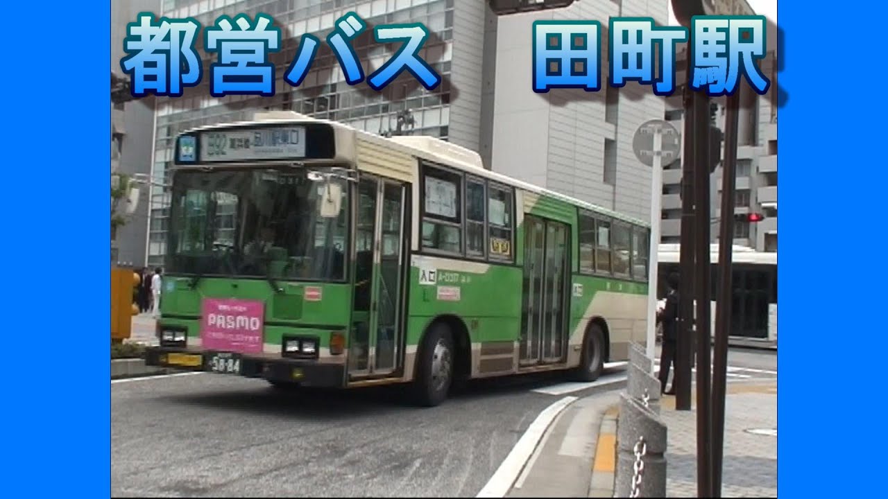 懐かしの都営バス・田町駅